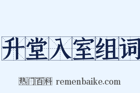 升堂入室组词是什么意思的图片